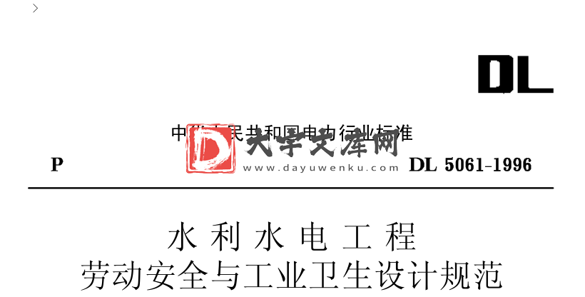 DL 5061-1996 水利水电工程劳动安全与工业卫生设计规范.pdf