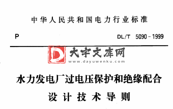 DL/T 5090-1999 水力发电厂过电压保护和绝缘配合设计技术导则.pdf