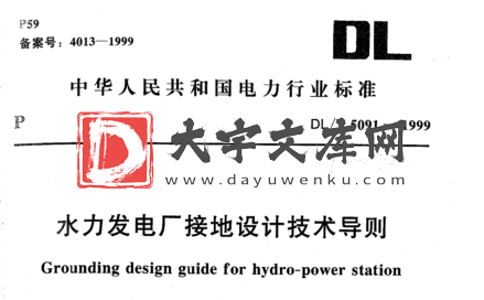 DL/T 5091-1999 水力发电厂接地设计技术导则.pdf