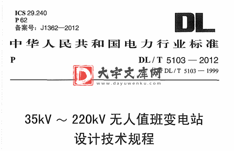 DL/T 5103-2012 35kV～220kV无人值班变电站设计技术规程.pdf