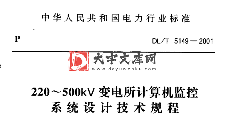 DL/T 5149-2001 220～500kV变电所计算机监控系统设计技术规程.pdf