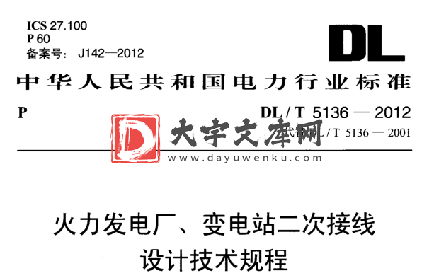 DL/T 5136-2012 火力发电厂、变电站二次接线设计技术规程.pdf