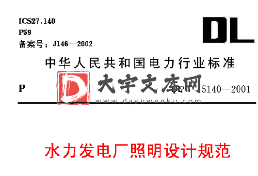 DL/T 5140-2001 水力发电厂照明设计规范.pdf