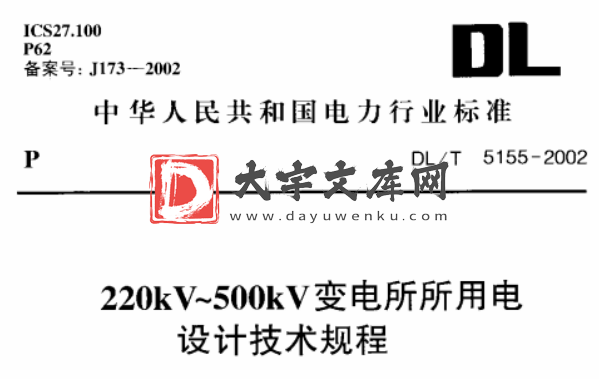 DL/T 5155-2002 220kV～500kV变电所所用电设计技术规程.pdf