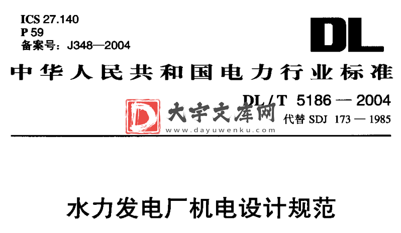 DL/T 5186-2004 水力发电厂机电设计规范.pdf