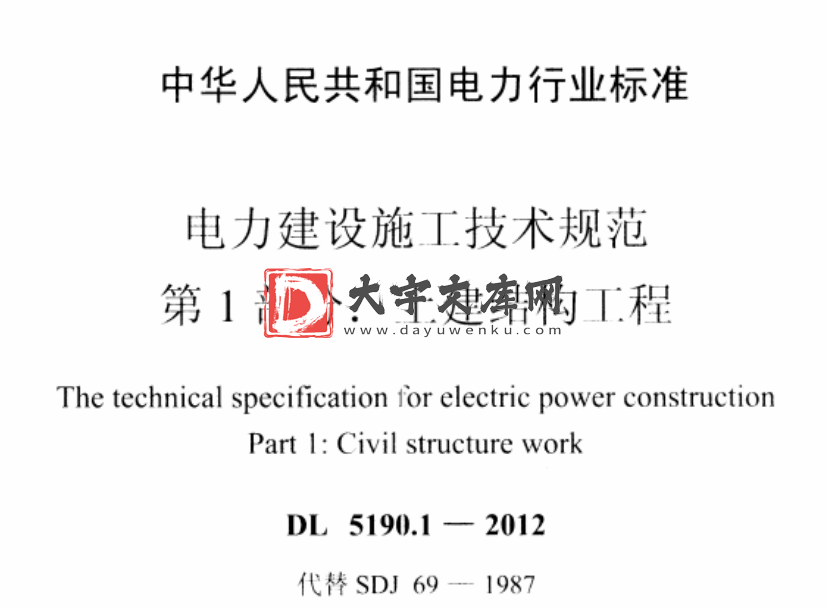 DL 5190.1-2012 电力建设施工技术规范 第1部分 土建结构工程.pdf