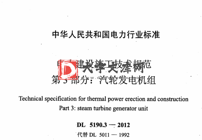 DL 5190.3-2012 电力建设施工技术规范 第3部分：汽轮发电机组.pdf