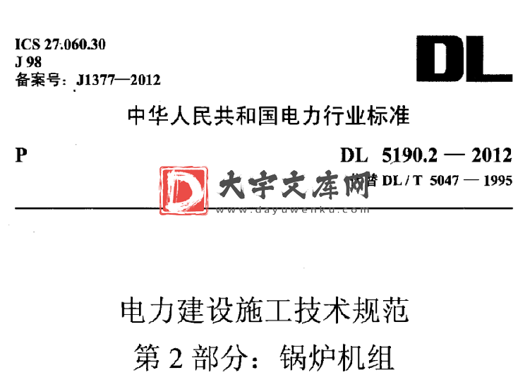 DL 5190.2-2012 电力建设施工技术规范 第2部分：锅炉机组.pdf