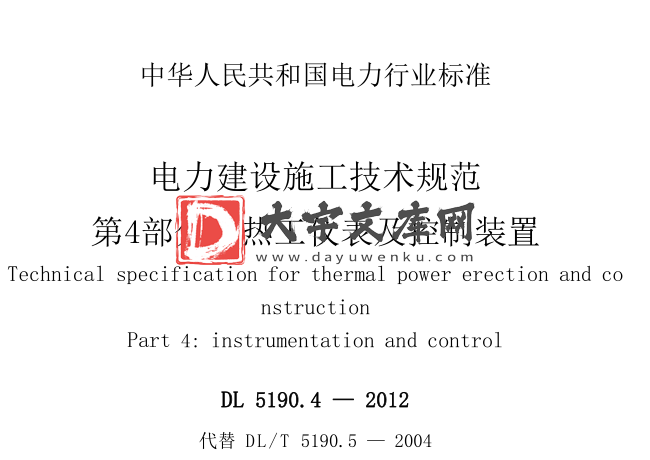 DL 5190.4-2012 电力建设施工技术规范 第4部分：热工仪表及控制装置.pdf