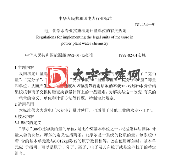 DL 434-1991 电厂化学专业实施法定计量单位的有关规定.pdf