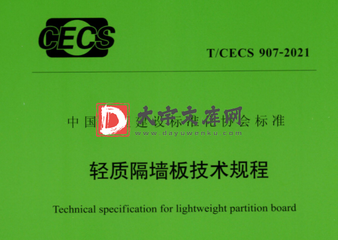 T/CECS 907-2021 轻质隔墙板技术规程.pdf