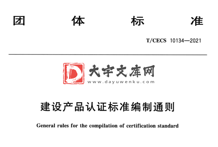 T/CECS 10134-2021 建设产品认证标准编制通则.pdf