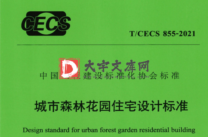 T/CECS 855-2021 城市森林花园住宅设计标准.pdf