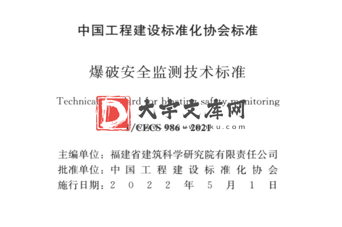 T/CECS 986-2021 爆破安全监测技术标准.pdf