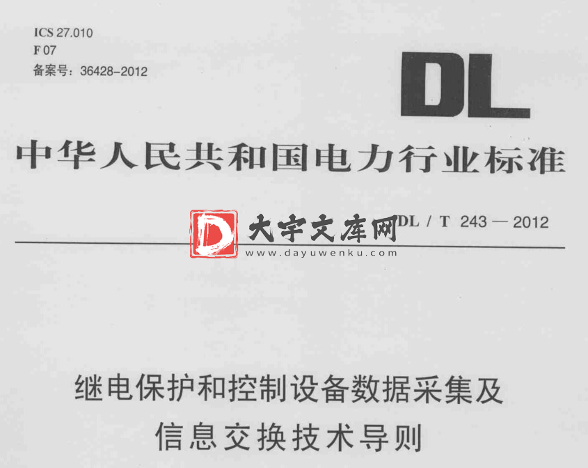 DL/T 243-2012 继电保护及控制设备数据采集及信息交换技术导则.pdf