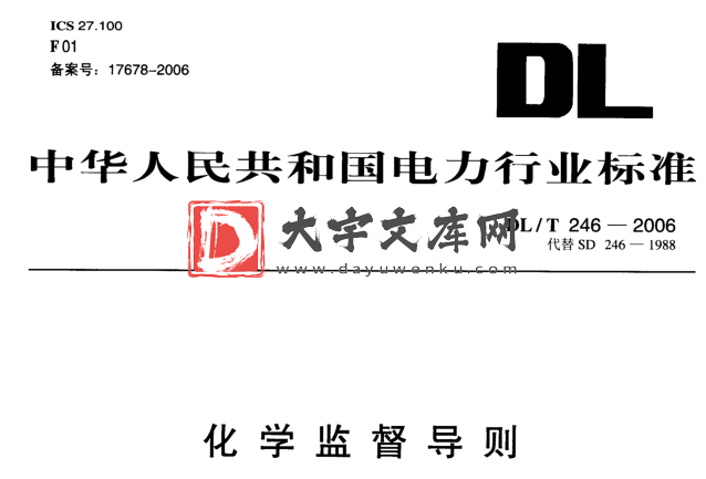 DL/T 246-2006 化学监督导则.pdf