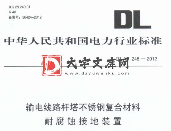 DL/T 248-2012 输电线路杆塔不锈钢复合材料耐腐蚀接地装置.pdf