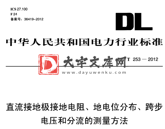 DL/T 253-2012 直流接地极接地电阻、地电位分布、跨步电压和分流的测量方法.pdf