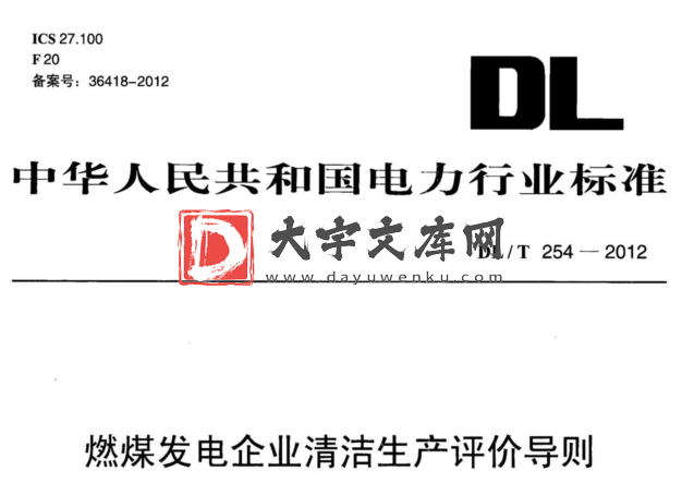 DL/T 254-2012 燃煤发电企业清洁生产评价导则.pdf