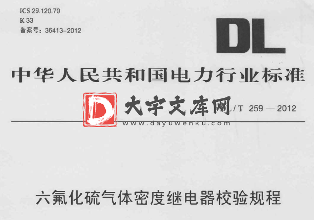 DL/T 259-2012 六氟化硫气体密度继电器校验规程.pdf