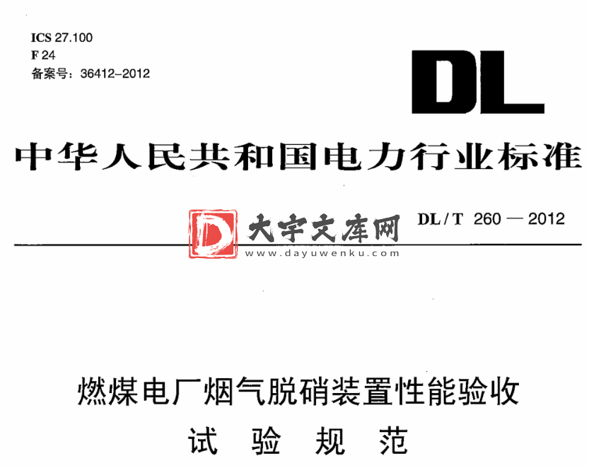 DL/T 260-2012 燃煤电厂烟气脱硝装置性能验收试验规范.pdf