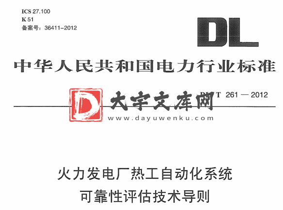 DL/T 261-2012 火力发电厂热工自动化系统可靠性评估技术导则.pdf