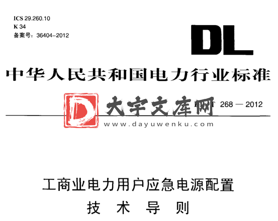 DL/T 268-2012 工商业电力用户应急电源配置技术导则.pdf