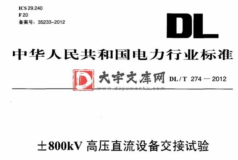 DL/T 274-2012 ±800kV 高压直流设备交接试验.pdf