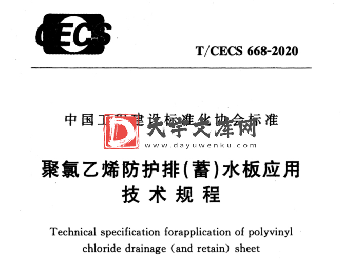 T/CECS 668-2020 聚氯乙烯防护排(蓄)水板应用技术规程.pdf