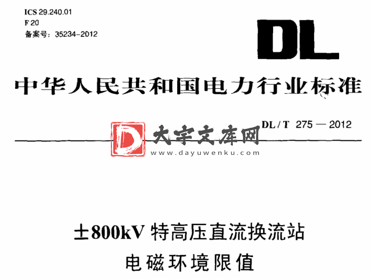 DL/T 275-2012 ±800kV 特高压直流换流站电磁环境限值.pdf