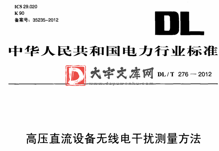 DL/T 276-2012 高压直流设备无线电干扰测量方法.pdf