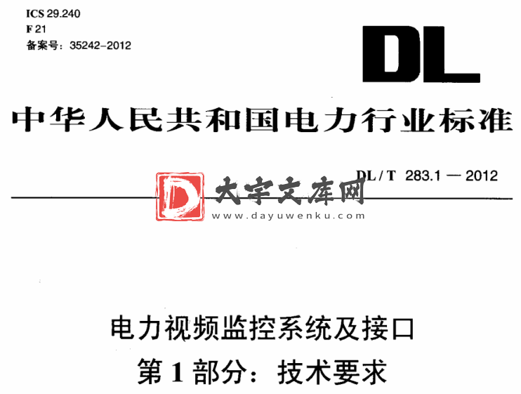 DL/T 283.1-2012 电力视频监控系统及接口 第1部分:技术要求.pdf