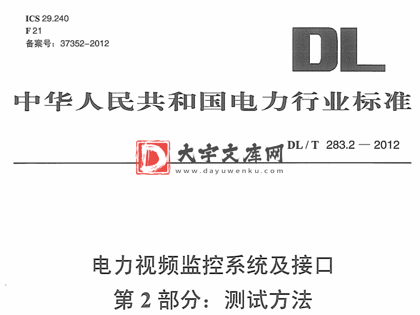 DL/T 283.2-2012 电力视频监控系统及接口 第2部分:测试方法.pdf