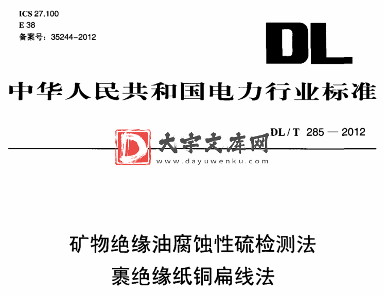 DL/T 285-2012 矿物绝缘油腐蚀性硫检测法 裹绝缘纸铜扁线法.pdf