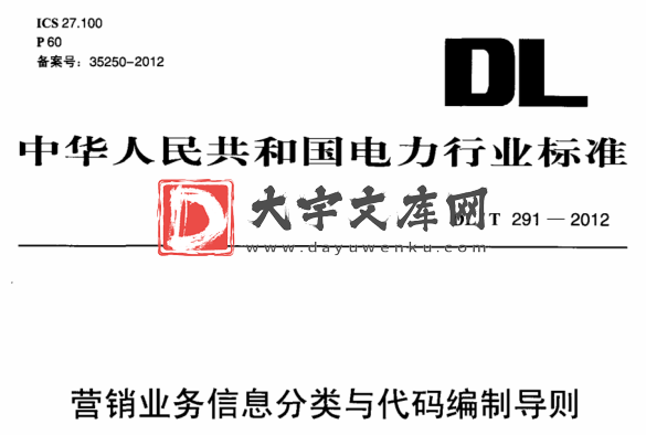 DL/T 291-2012 营销业务信息分类与代码编制导则.pdf