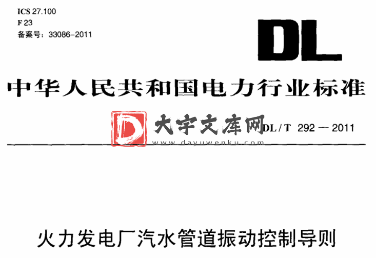 DL/T 292-2011 火力发电厂汽水管道振动控制导则.pdf