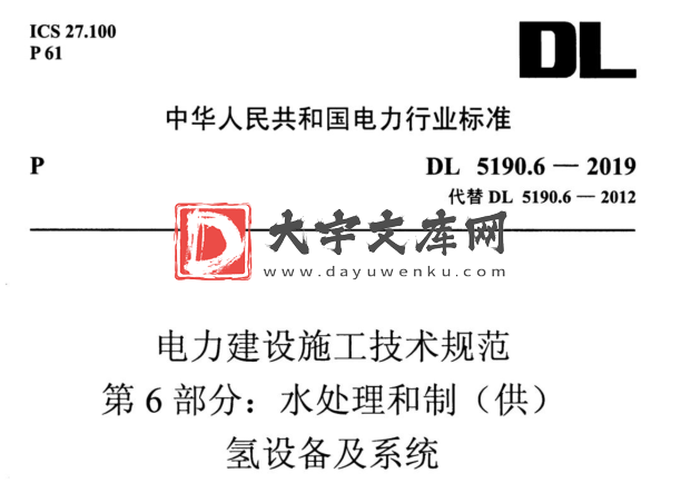 DL/T 5190.6-2019 电力建设施工技术规范 第6部分:水处理和制（供）氢设备及系统.pdf