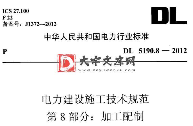 DL/T 5190.8-2012 电力建设施工技术规范 第8部分:加工配制.pdf