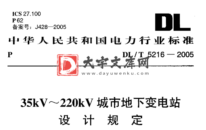 DL/T 5216-2005 35kV～220kV城市地下变电站设计规定.pdf