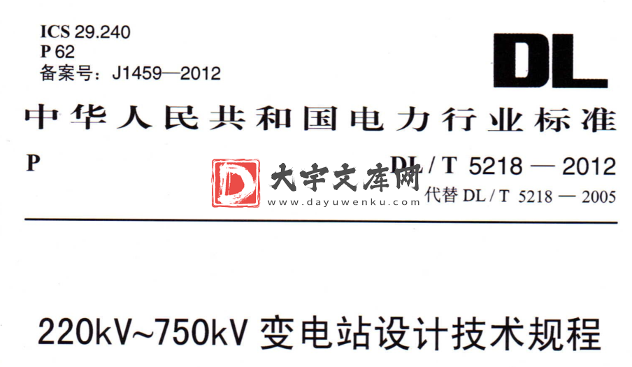 DL/T 5218-2012 220kV～750kV变电站设计技术规程.pdf