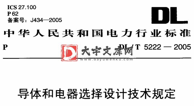 DL/T 5222-2005 导体和电器选择设计技术规定.pdf