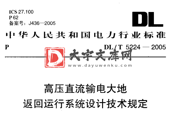 DL/T 5224-2005 高压直流输电大地返回运行系统设计技术规定.pdf