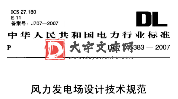 DL/T 5383-2007 风力发电场设计技术规范.pdf