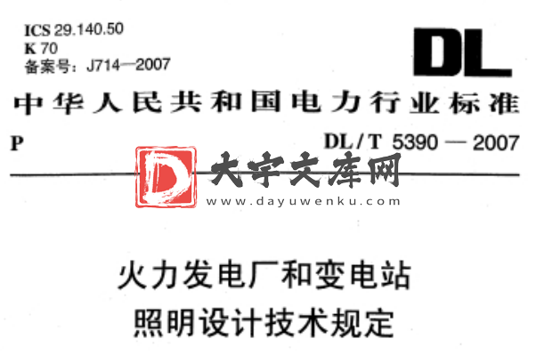 DL/T 5390-2007 火力发电厂和变电站照明设计技术规定.pdf