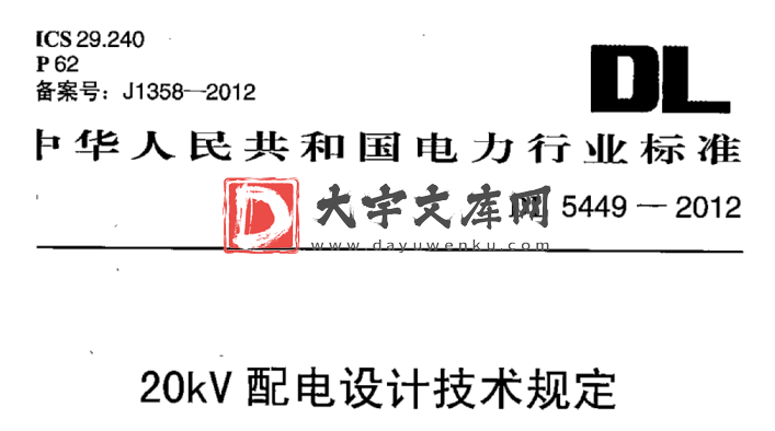 DL/T 5449-2012 20kV配电设计技术规定.pdf