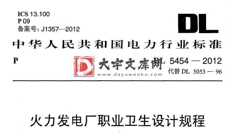 DL/T 5454-2012 火力发电厂职业卫生设计规程.pdf