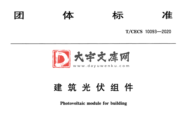 T/CECS 10093-2020 建筑光伏组件.pdf