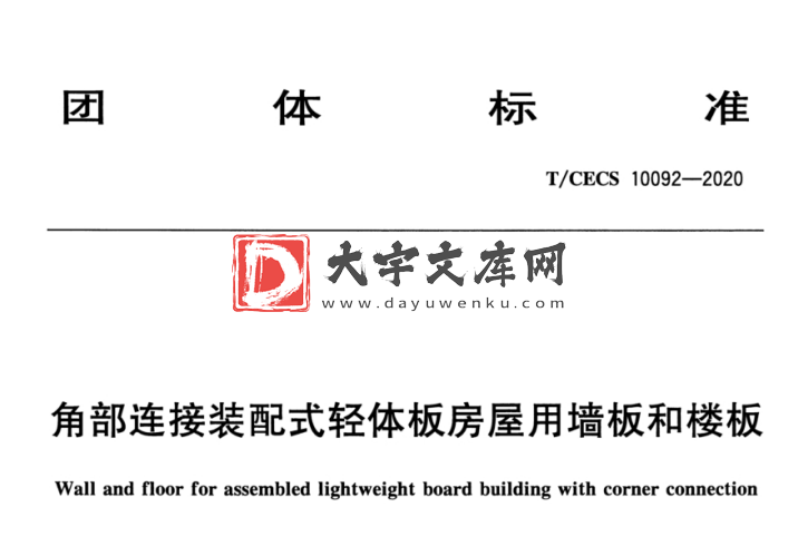 T/CECS 10092-2020 角部连接装配式轻体板房屋用墙板和楼板.pdf