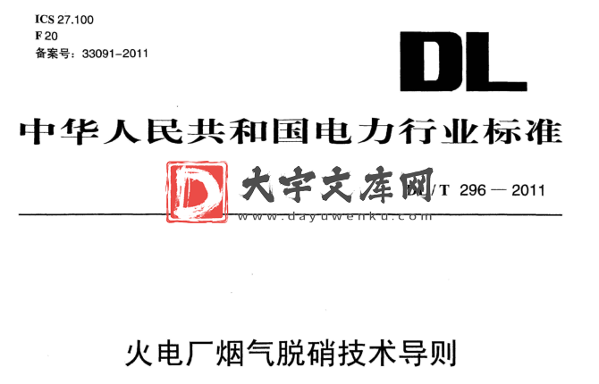 DL/T 296-2011 火电厂烟气脱硝技术导则.pdf