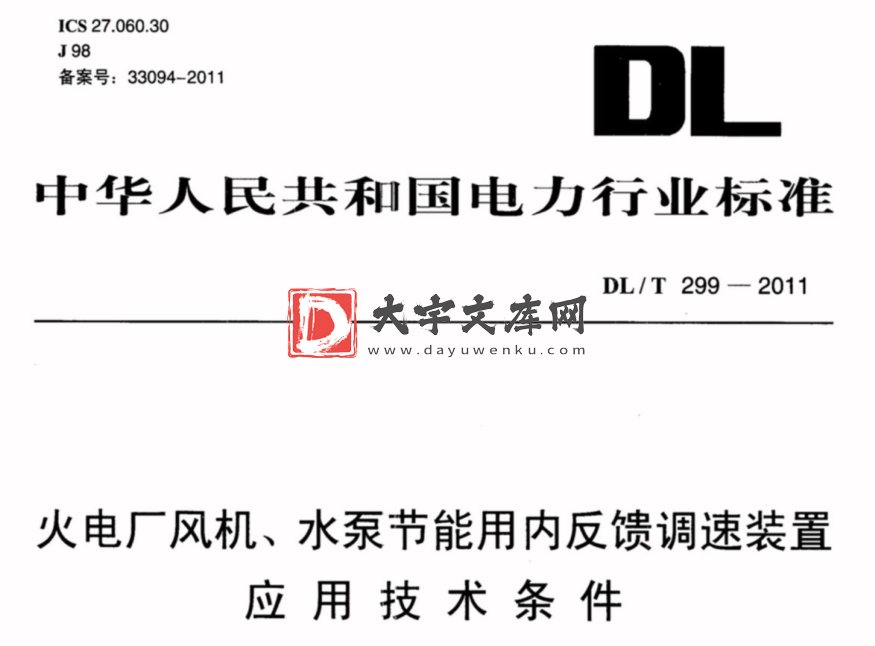 DL/T 299-2011 火电厂风机、水泵节能用内反馈调速装置应用技术条件.pdf